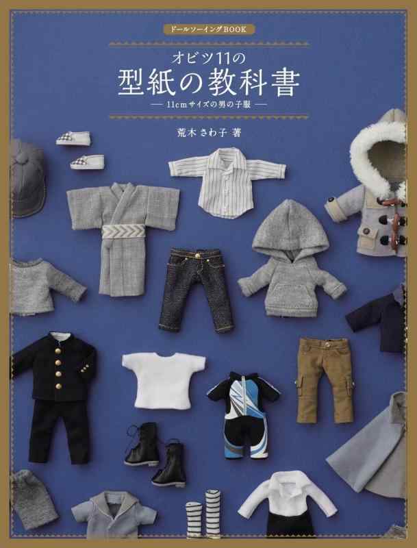 【中古】ドールソーイングBOOK オビツ11の型紙の教科書 ー11cmサイズの男の子服ー