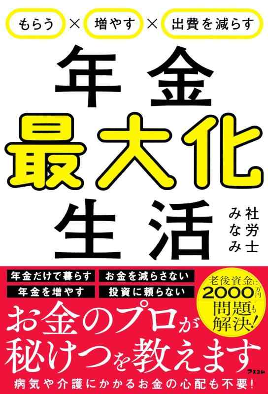 【中古】もらう×増やす×出費を減らす　年金最大化生活