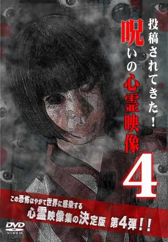 【中古】投稿されてきた呪いの心霊映像4 [DVD]