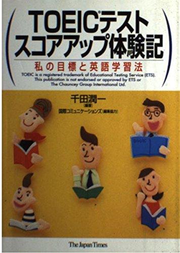 【中古】TOEICテストスコアアップ体験記: 私の目標と英語学習法