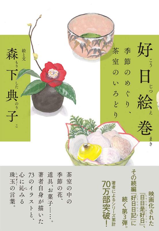 乐天商城 - 【中古】好日絵巻 季節のめぐり、茶室のいろどり