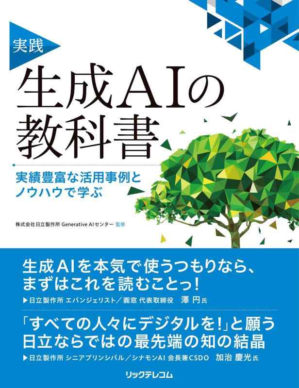 【中古】実践　生成AIの教科書 ――実績豊富な活用事例とノウハウで学ぶ