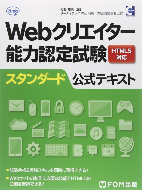 【中古】Webクリエイター能力認定試験HTML5対応スタンダード公式テキスト―サーティファイWeb利用・技術認定委員会公認