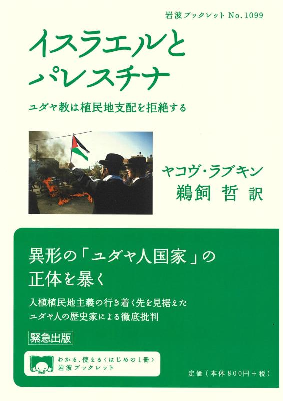 Rakuten - 【中古】イスラエルとパレスチナ──ユダヤ教は植民地支配を拒絶する (岩波ブックレット 1099)