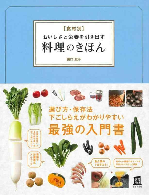 料理のきほん・下ごしらえ ミクロの味からマクロの味へ/日本図書刊行会