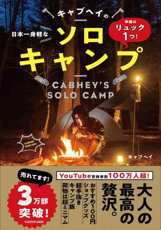 【中古】準備はリュック1つ 日本一身軽なキャブヘイのソロキャンプ