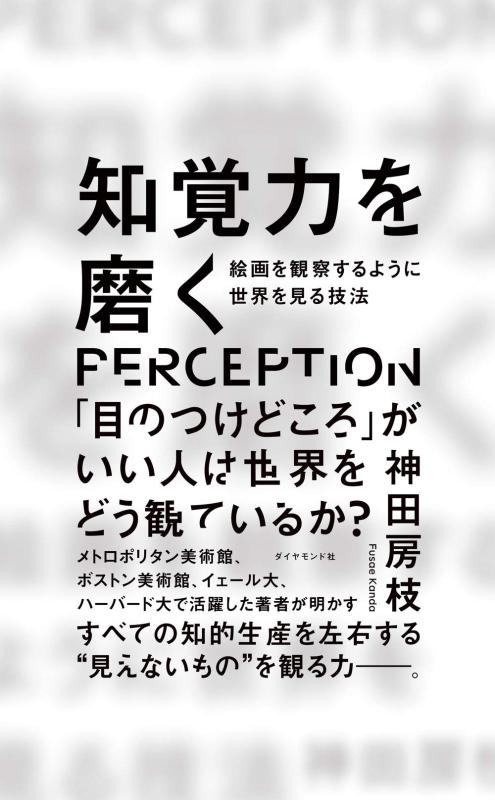 【中古】知覚力を磨く 絵画を観察するように世界を見る技法