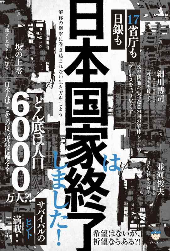 樂天商城 - 【中古】日銀も17省庁も 日本国家は終了しました 解体の衝撃に巻き込まれない生き方をしよう