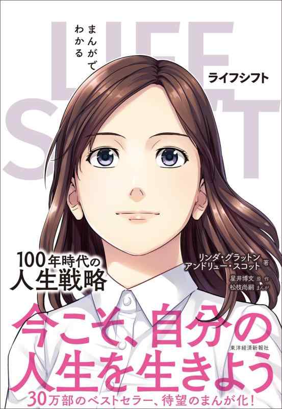 【中古】まんがでわかる LIFE SHIFT
