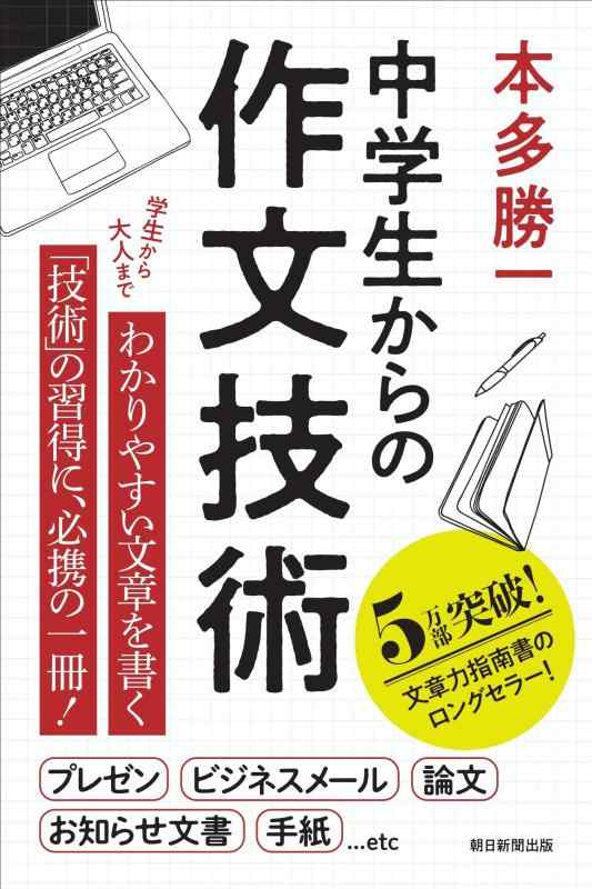 【中古】中学生からの作文技術