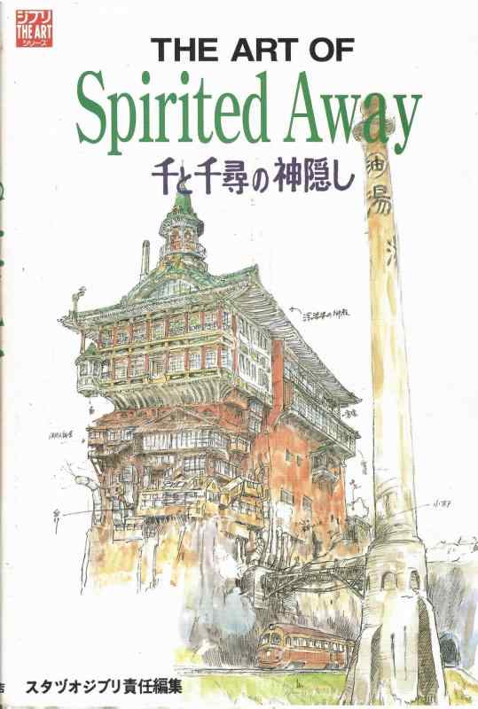 【中古】The art of Spirited away―千と千尋の神隠し (ジブリTHE ARTシリーズ)