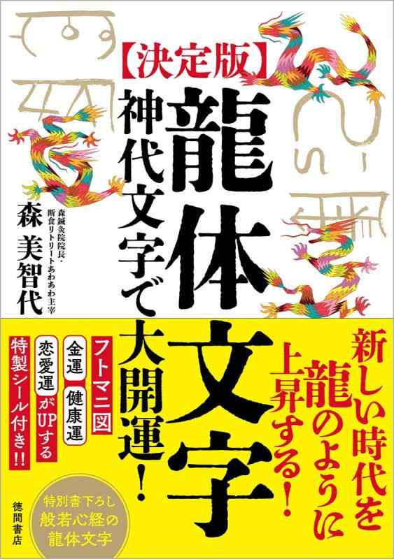 【中古】[決定版]龍体文字 神代文字で大開運