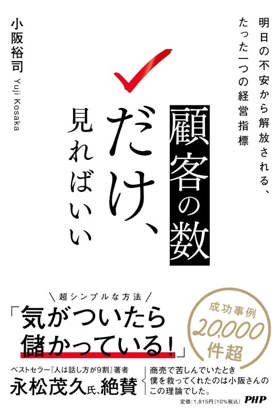 顧客の数だけ、見ればいい 明日の不安から解放される、たった一つの経営指標