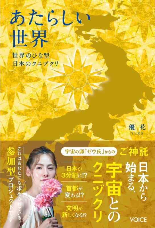 【中古】あたらしい世界　世界のひな型 日本のクニヅクリ