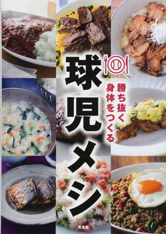 【中古】球児メシ 勝ち抜く身体をつくる
