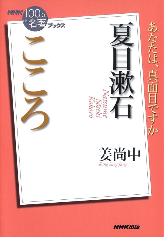 【中古】NHK「100分de名著」ブックス 夏目漱石 こころ