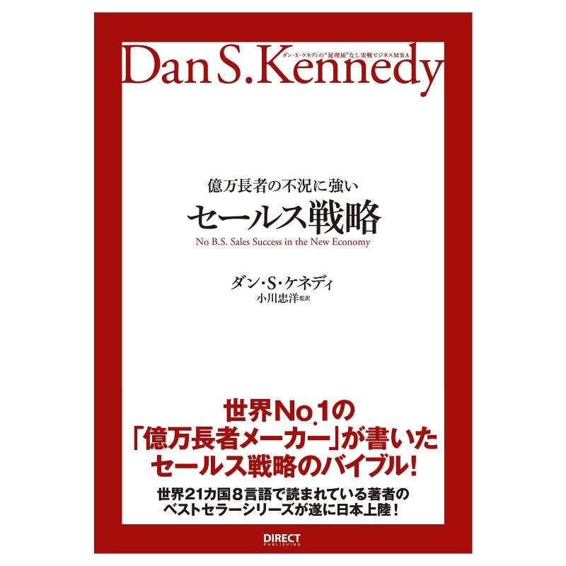 【中古】億万長者の不況に強いセールス戦略――ダン・S・ケネディの"屁理屈"なし 実験ビジネスMBA