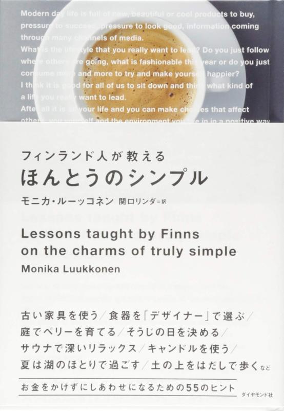 【中古】フィンランド人が教えるほんとうのシンプル