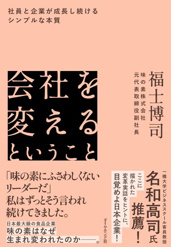 会社を変えるということ 社員と企業が成長し続けるシンプルな本質