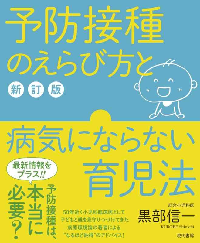 【中古】予防接種のえらび方と病気にならない育児法【新訂版】