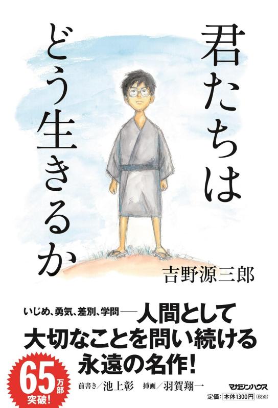 【中古】君たちはどう生きるか