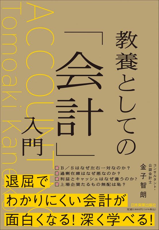 【中古】教養としての「会計」入門