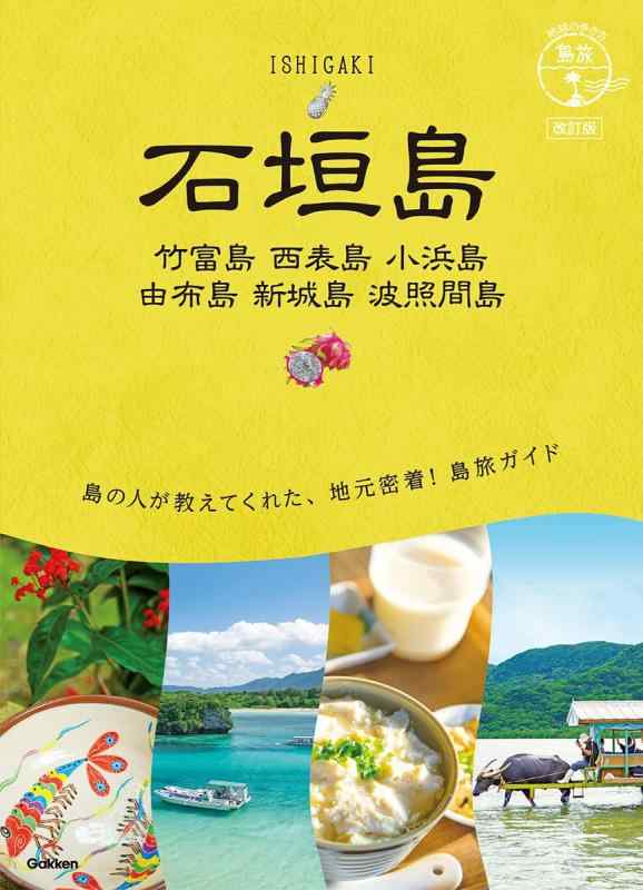 【中古】20 地球の歩き方 島旅 石垣島 竹富島 西表島 小浜島 由布島 新城島 波照間島 改訂版