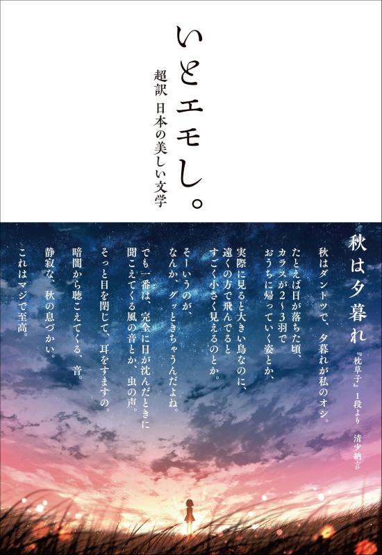 乐天商城 - 【中古】いとエモし。超訳　日本の美しい文学 (サンクチュアリ出版)