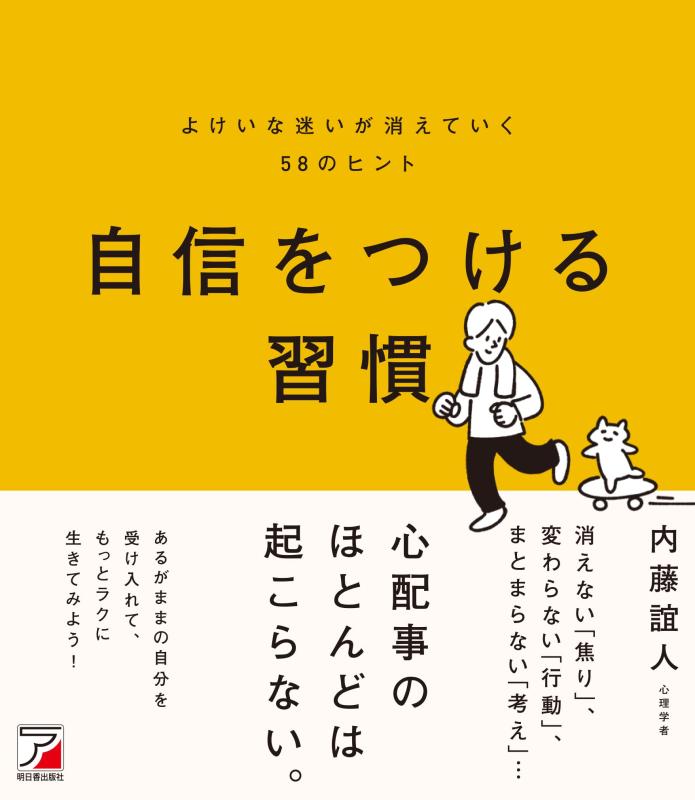 【中古】自信をつける習慣 よけいな迷いが消えていく58のヒント sofapotato-10304331 ソファポテト パッケージ画像