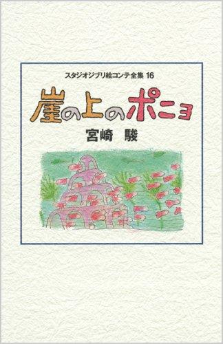 【中古】崖の上のポニョ (スタジオジブリ絵コンテ全集16)