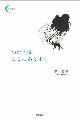 【中古】つむじ風 ここにあります (新鋭短歌シリーズ1)