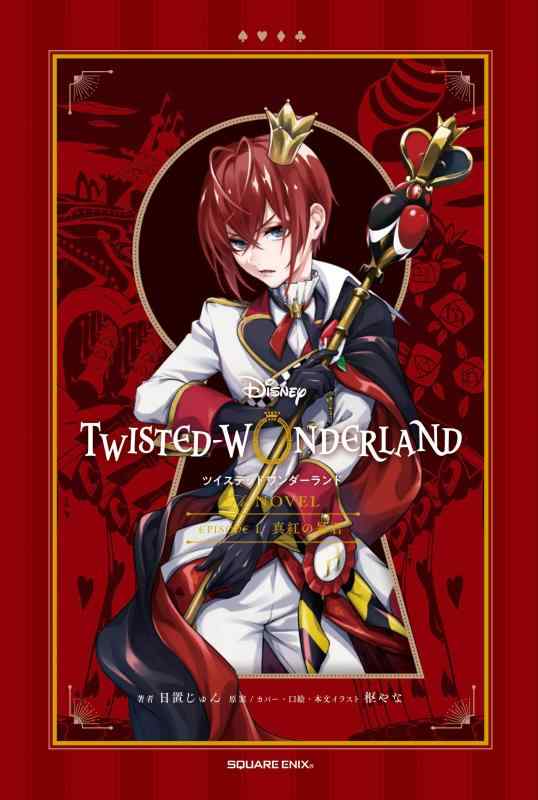 【中古】ディズニー ツイステッドワンダーランド THE NOVEL EPISODE1 真紅の暴君 (小説)