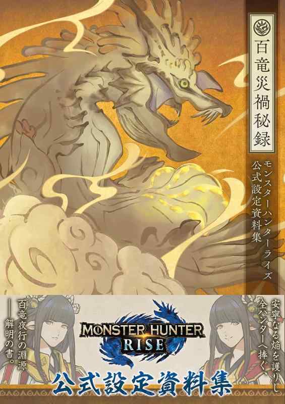 【中古】モンスターハンターライズ 公式設定資料集 百竜災禍秘録
