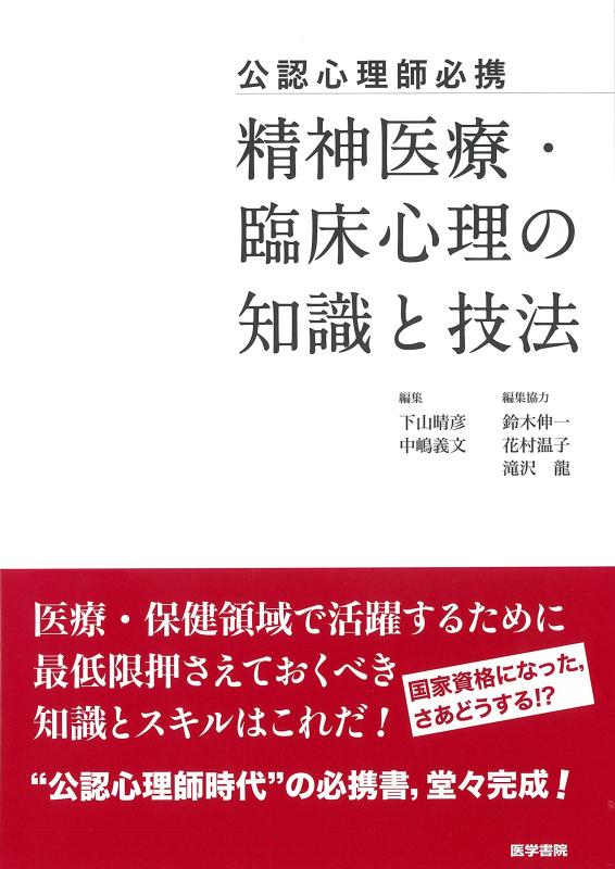 【中古】公認心理師必携 精神医療 臨床心理の知識と技法