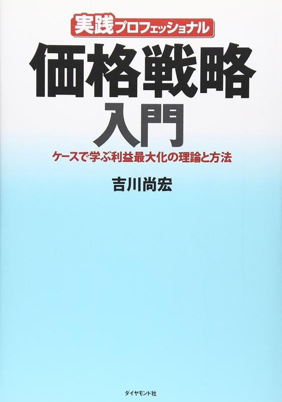 【中古】実践プロフェッショナル 価格戦略入門―ケースで学ぶ利益最大化の理論と方法