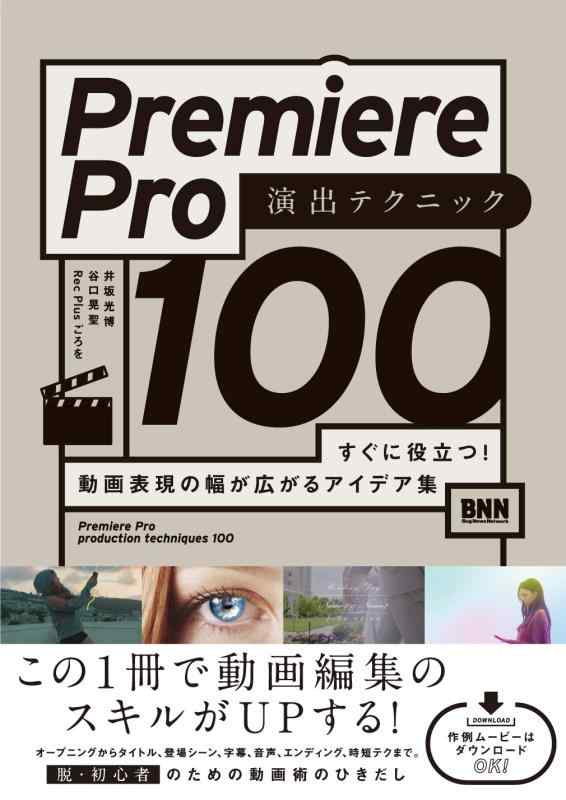 【中古】【DLデータつき】Premiere Pro 演出テクニック100 すぐに役立つ 動画表現の幅が広がるアイデア集
