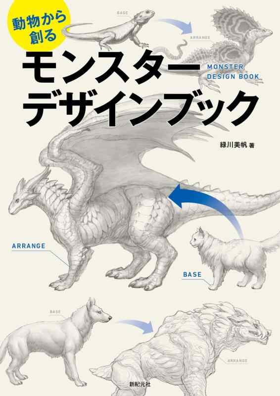 【中古】動物から創る モンスター デザインブック