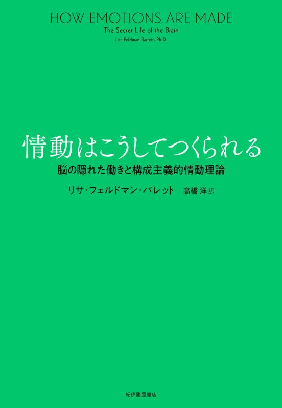 【中古】情動はこうしてつくられる──脳の隠れた働きと構成主義的情動理論