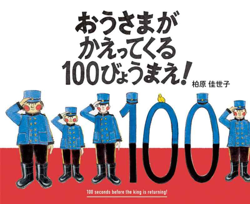 【中古】おうさまがかえってくる100びょうまえ