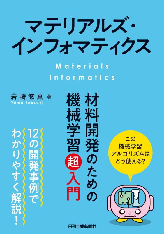 【中古】マテリアルズ インフォマティクス-材料開発のための機械学習超入門-