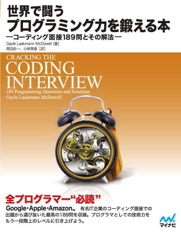 【中古】世界で闘うプログラミング力を鍛える本 ~コーディング面接189問とその解法~