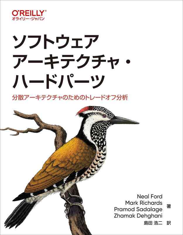 【中古】ソフトウェアアーキテクチャ・ハードパーツ ―分散アーキテクチャのためのトレードオフ分析