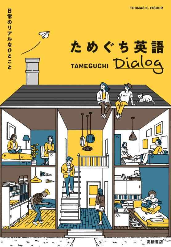 日常のリアルなひとこと ためぐち英語 Dialog