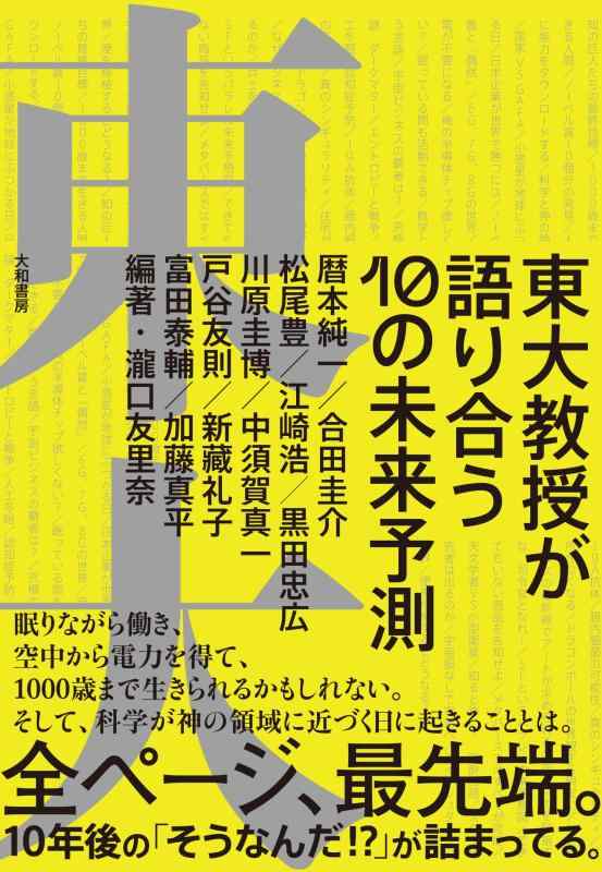 【中古】東大教授が語り合う10の未来予測