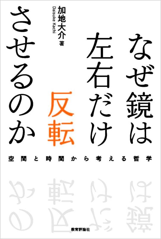 【中古】なぜ鏡は左右だけ反転させるのか―空間と時間から考える哲学
