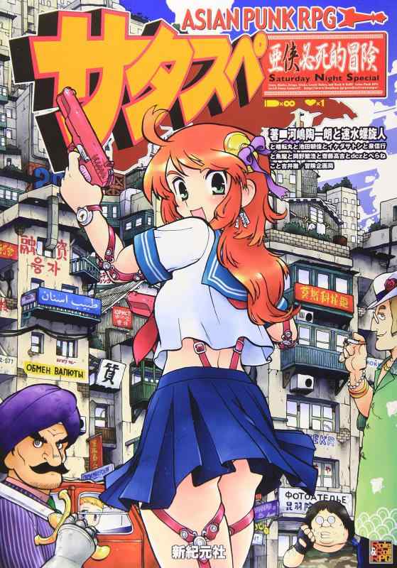 樂天商城 - 【中古】アジアンパンクRPG サタスペ (Role&Roll RPGシリーズ)