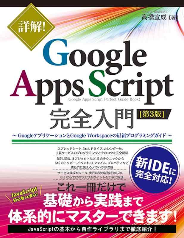 【中古】詳解 Google Apps Script完全入門 第3版