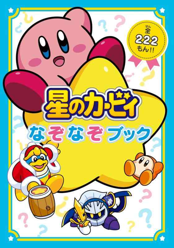 星のカービィ なぞなぞブック■ ご購入前に必ずご確認ください ■1. 在庫管理とご注文の確定当店は複数のオンラインモールで在庫を共有しております。在庫の変動： 更新のタイムラグにより、ご注文後に「完売」が判明する場合がございます。欠品時の対応： 万が一商品が確保できない場合は、速やかにメールでご連絡の上、ご注文をキャンセル（全額返金）させていただきます。2. 中古商品のコンディション（動作確認済み）一点ごとに状態が異なるため、お届けする現品が掲載画像と細部まで一致しない場合がございます。状態の目安： 動作に支障のない範囲での微細なキズ・汚れ・日焼け・使用感は、中古品の特性としてあらかじめご了承ください。検品方針： 外観の美しさよりも「正常な動作」を最優先に検品・清掃を行っております。3. 付属品の同梱内容「本体の動作」を優先したセット内容となっております。【同梱あり】 本体の起動・動作に不可欠な基本パーツ（電源コード等）【同梱なし】 外箱・取扱説明書・セットアップ用CD・初回限定特典【保証対象外】 封入されているダウンロードコード・シリアル番号※商品名に「特典付」等の記載がある場合でも、中古品のため欠品している場合がございます。正確な内容を確認したい場合は、必ずご購入前にお問い合わせください。4. 初期不良のサポート（到着から3日間）商品がお手元に届きましたら、なるべく早めに動作をご確認ください。連絡方法： 商品到着から3日以内に、購入履歴の「ショップへ問い合わせ」より不具合の内容をご連絡ください。対応： 在庫がある場合は「良品交換」、在庫がない一点物の場合は「返品・全額返金」にて対応させていただきます
