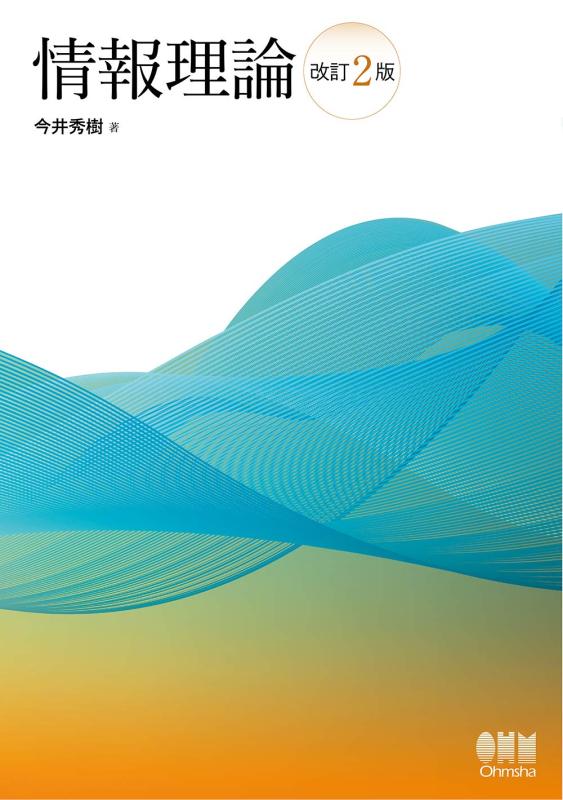 情報理論 改訂2版