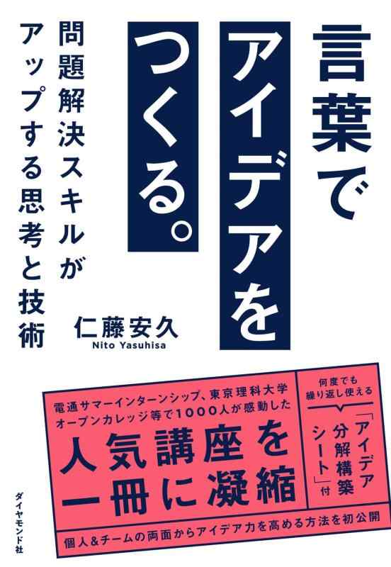 【中古】言葉でアイデアをつくる。 問題解決スキルがアップする思考と技術